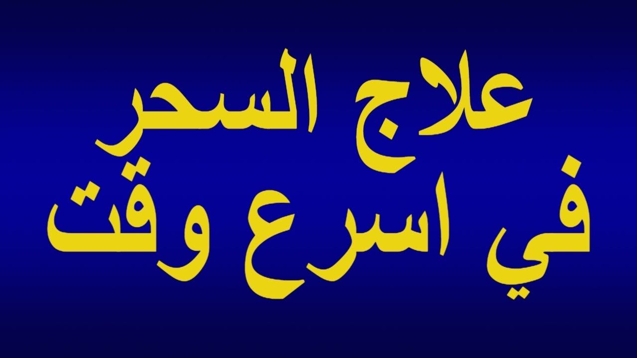 الرقية الشرعية واسرار لا يعرفها احد - خدع الشيطان للرقية بسورة البقرة وترك الرقية الشرعية 2356 1