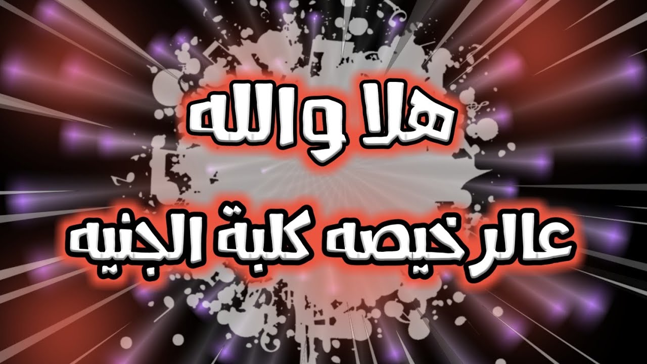 هلا والله كلمات – هلا والله احلى كلمات