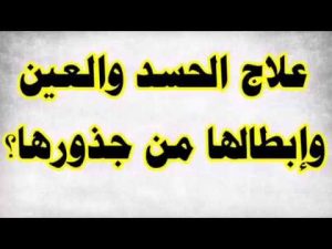 وصفات علاجية فتاكة لعلاج السحر والمس والحسد