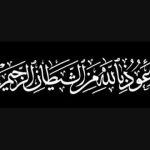 معلومه لازم تعرفها , العبادة( الوحيدة )التي امرنا الله ان نستعيذ من الشيطان الرجيم