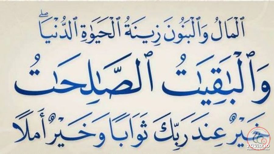 لاتحرمي نفسك من الذكر الوحيد الذي ذكر بالقران الكريم ونزل وصية من السماء السابعة - فضل الباقيات الصالحات 3493 3