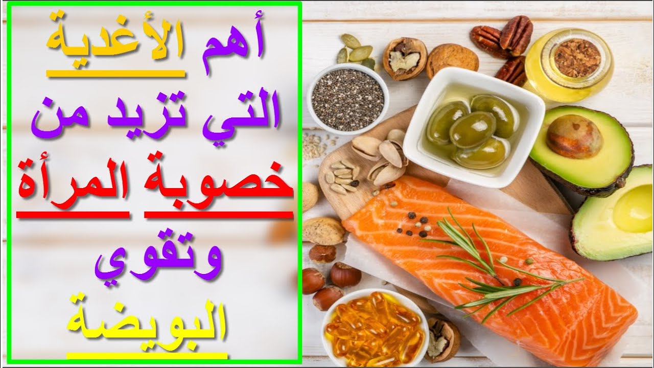 اطعمة تزيد من حجم البويضة