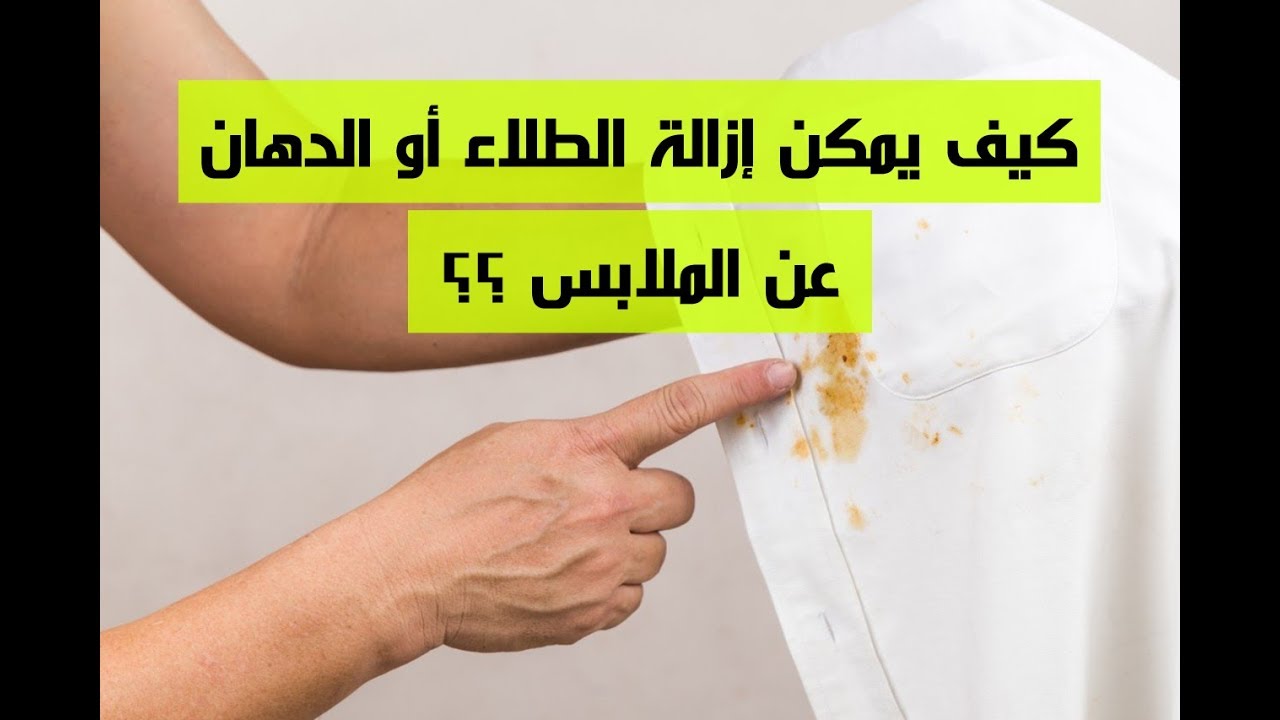 كيف يمكن ازالة الطامس من الملابس 1378