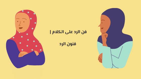 فنون الرد – فعلا هذا افضل رد ممكن