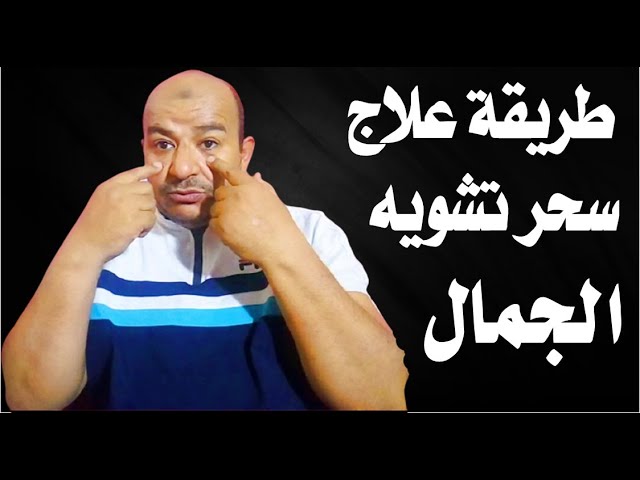 هل الجمال ممكن ان ينقلب الى قبح بسبب الحسد , هل العين تغير ملامح الوجه