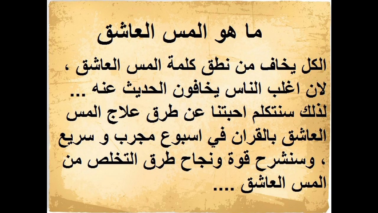 اغلب حالات السحر والعين ماتكون لاسحر ولاعين فقد اعتداء من القرين وتعدي على الانسان - كيف تكون الرقية الشرعية للتخلص من الجن العاشق والعين- 645 1