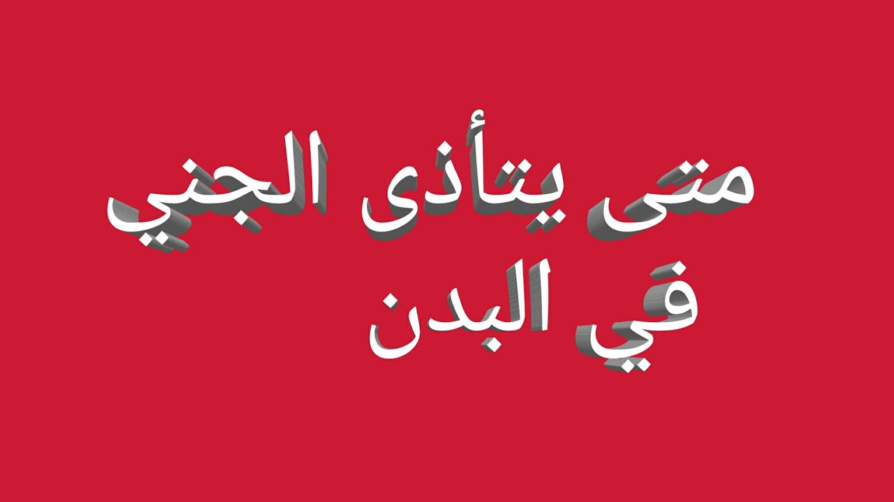 المريض الروحي والرؤى