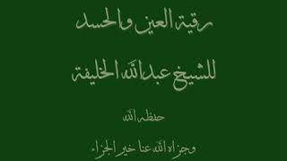 ميين جربت علاجات الشيخ عبدالله الخليفة - برنامج الطب النووي للشيخ عبد الله الخليفة 780 2