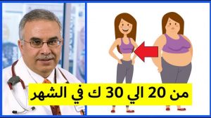 رجيم الدكتور اسامه حمدي من 20 الى 30 كيلو في الشهر Unnamed File 177