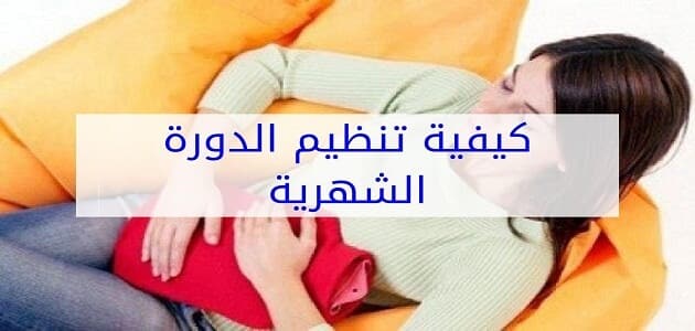 عن تجربة لتنظيم الدورة الشهرية وتوازن الهرمونات باذن الله