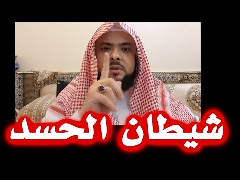 شيطان الحسد ماهو وماطريقة علاجه وهل يقوم بعمل سحر