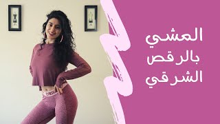 ترقصي لزوجك زي رقص بنات القنوات تعالي شاركينا