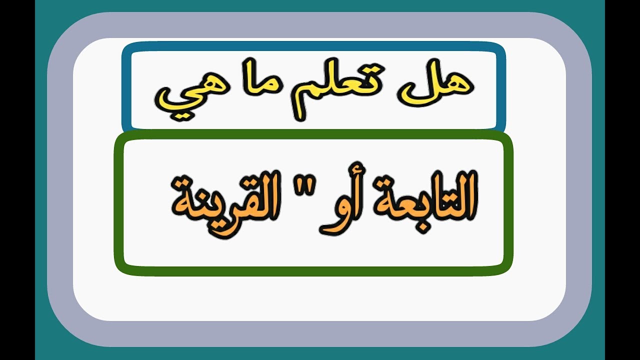 القرنيه او التابعه ماهي اسبابها علاجها , القرينة وهي نوع من أنواع المس