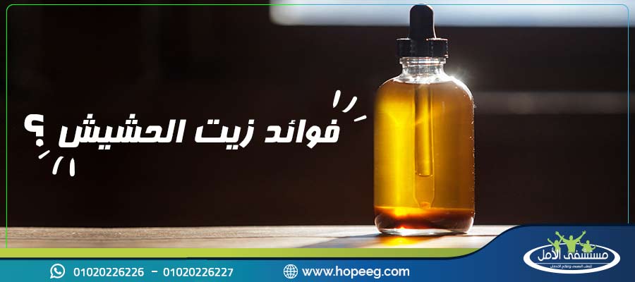 هل لزيت الحشيش اضرار