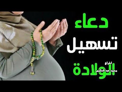 دعاء لتسهيل الولاده مجرب مني شخصيا معجززه