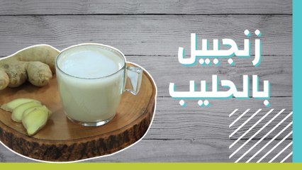 حليب بالزنجبيل والهيل والزعفران عذاب للجو البارد من العنود