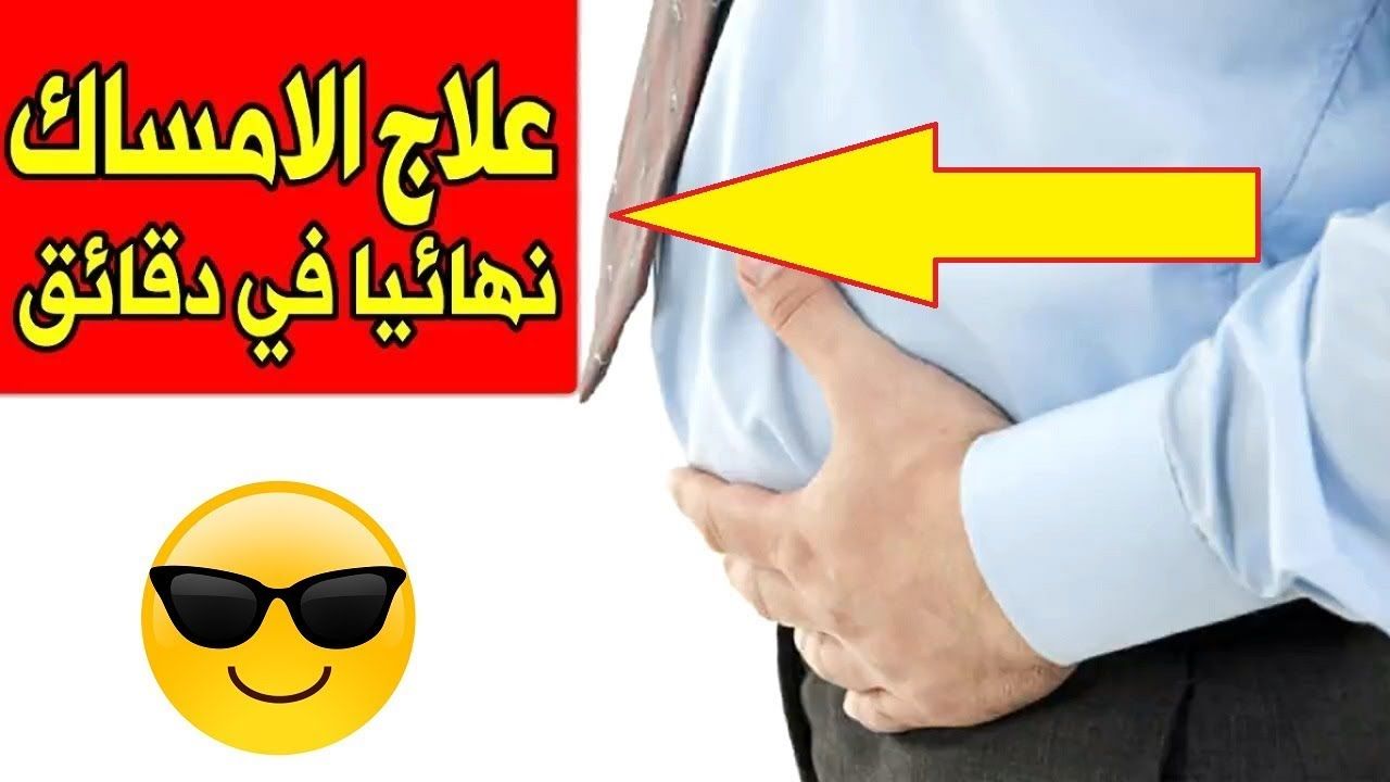 لكل من تعاني من الامساك وجسمها يعاند نزول الوزن