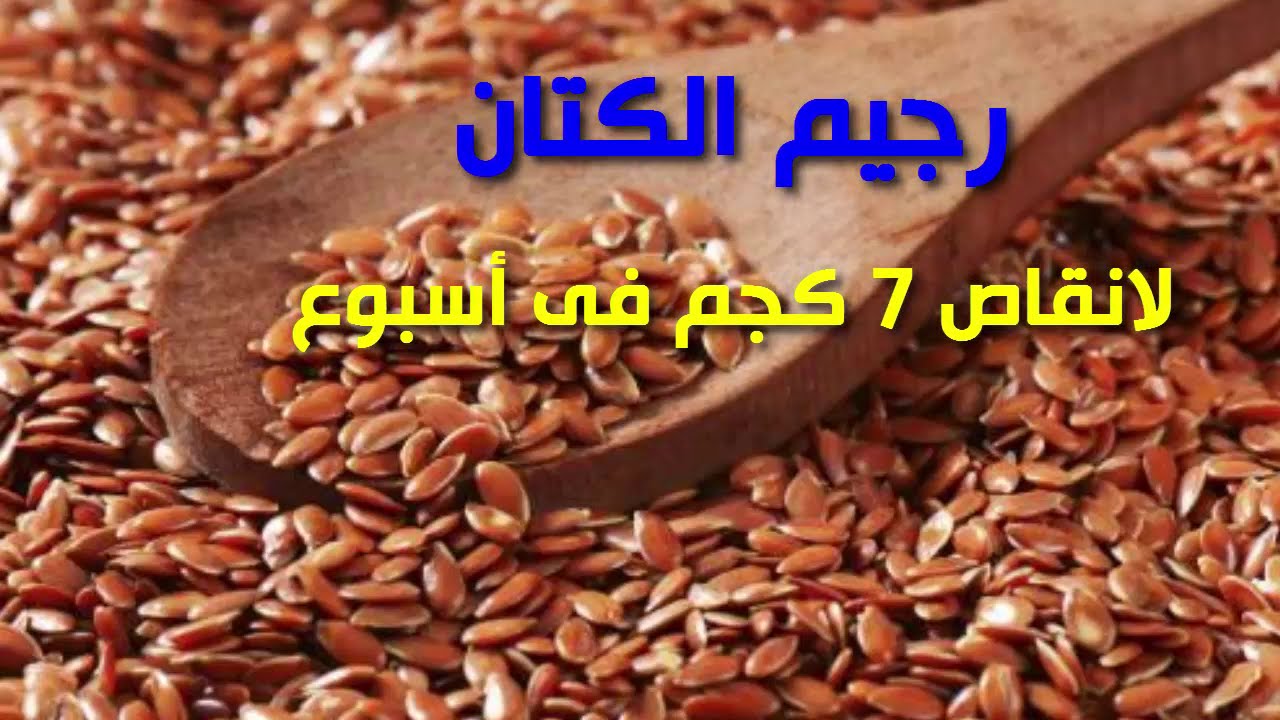 ريجيم بذرة الكتان - ريجيم بذرة الكتان الصحي 772