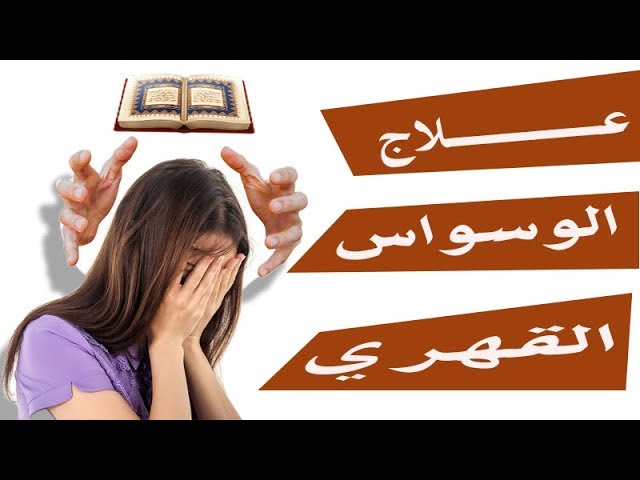 الحرمل لعلاج الوسواس القهري والرهاب باذن الله