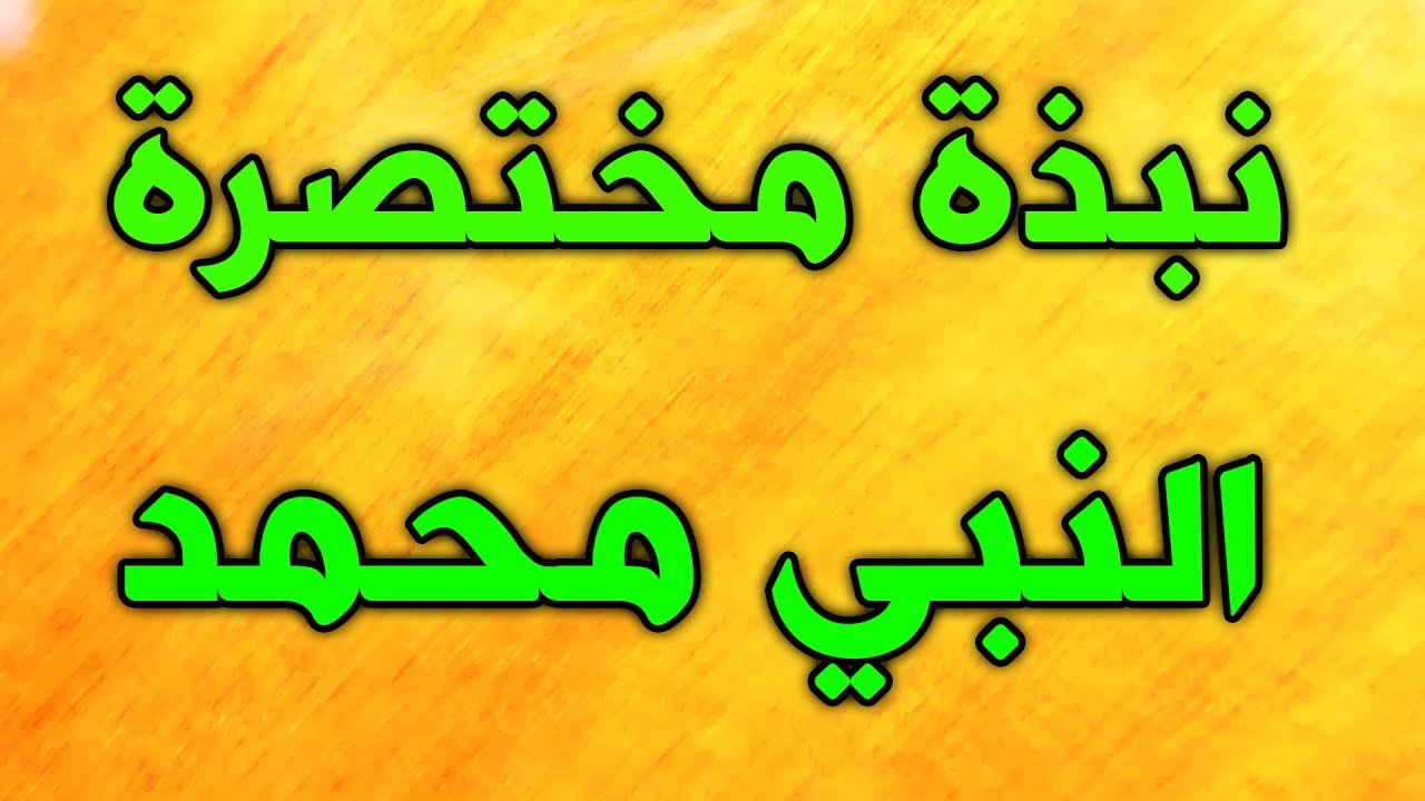 معلومات عن الرسول عليه الصلاة والسلام – افضل معلومات حقا