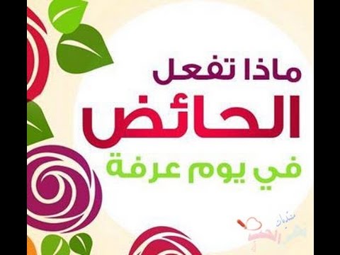 اهداء لكل اخت حبسها العذر الشرعي عن صيام يوم عرفه