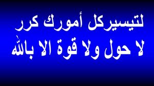 من اثار الاكثار من قول لا حول ولا قوة الا بالله