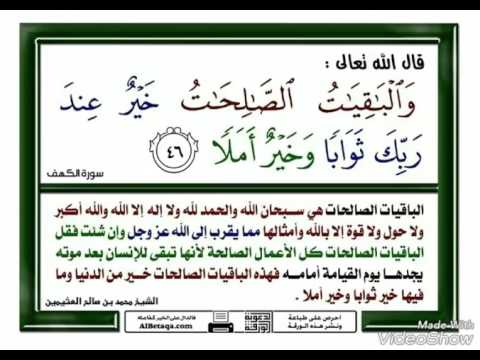 لاتحرمي نفسك من الذكر الوحيد الذي ذكر بالقران الكريم ونزل وصية من السماء السابعة - فضل الباقيات الصالحات 3493 1