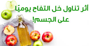 عجائب الخل الابيض