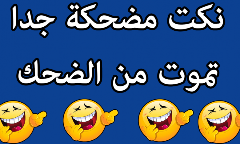 نكت مضحكة جدا – نكت مضحكة جداااااا