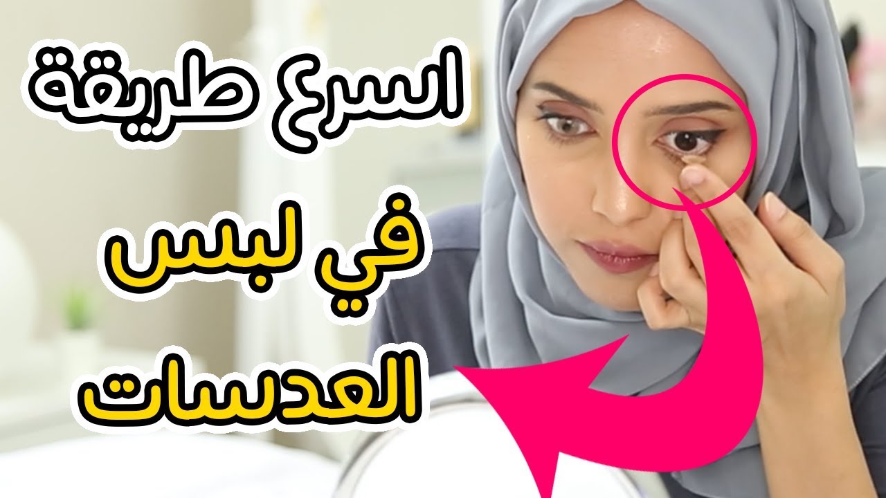 شوفو مشكلتي مع العدسات وماالحل