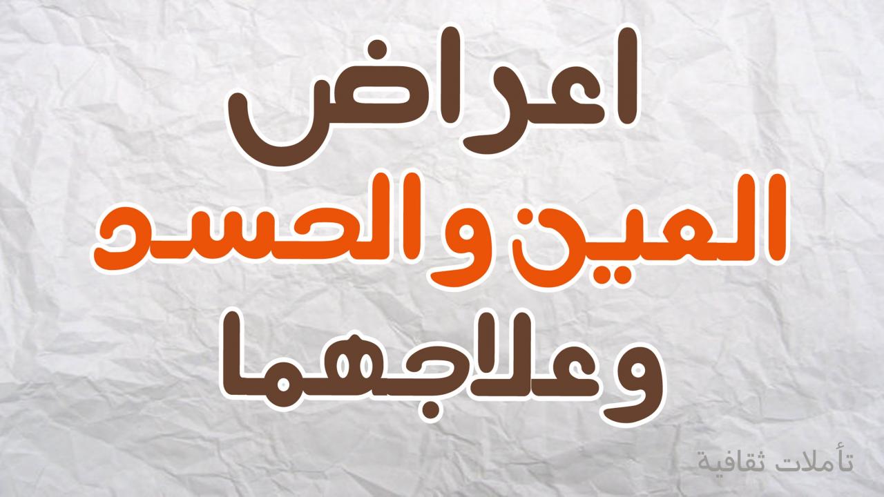 الحسد اقوى من المس تبين علاج يدمر الحسد باء ذن الله , العين فلقت الحجارة