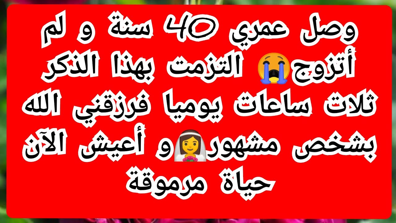 من وصلت الاربعين وما تزوجت - وصلت لسن الاربعين ولم اتزوج 3259 1