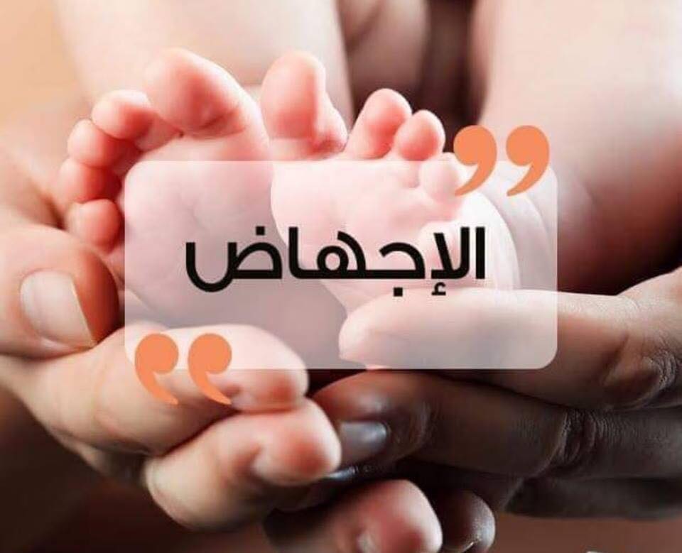 الاجهاض مختصر سريع - ما هو الإجهاض 704 2