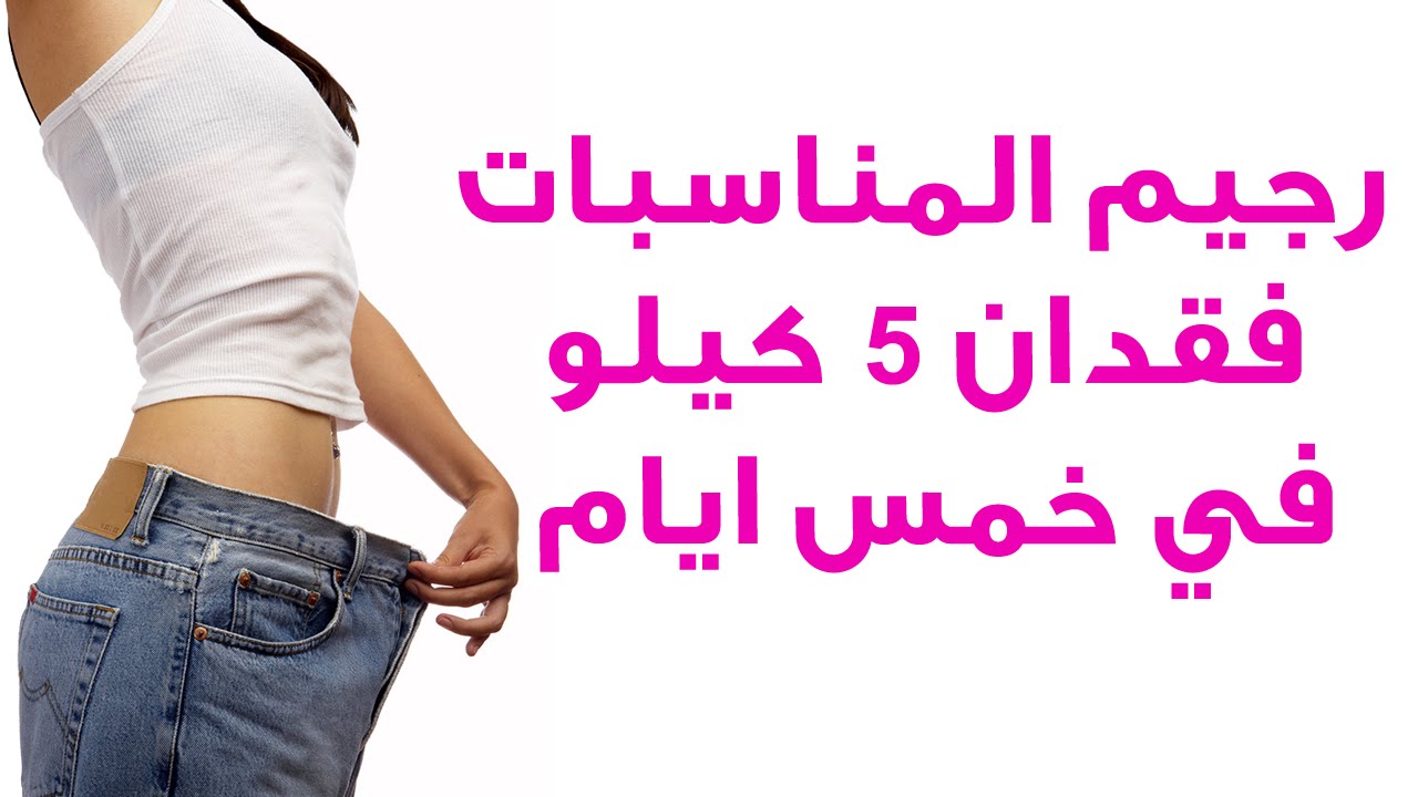 رجيم الخمس ايام جربتو بنفسي ومضمون 5 days diet