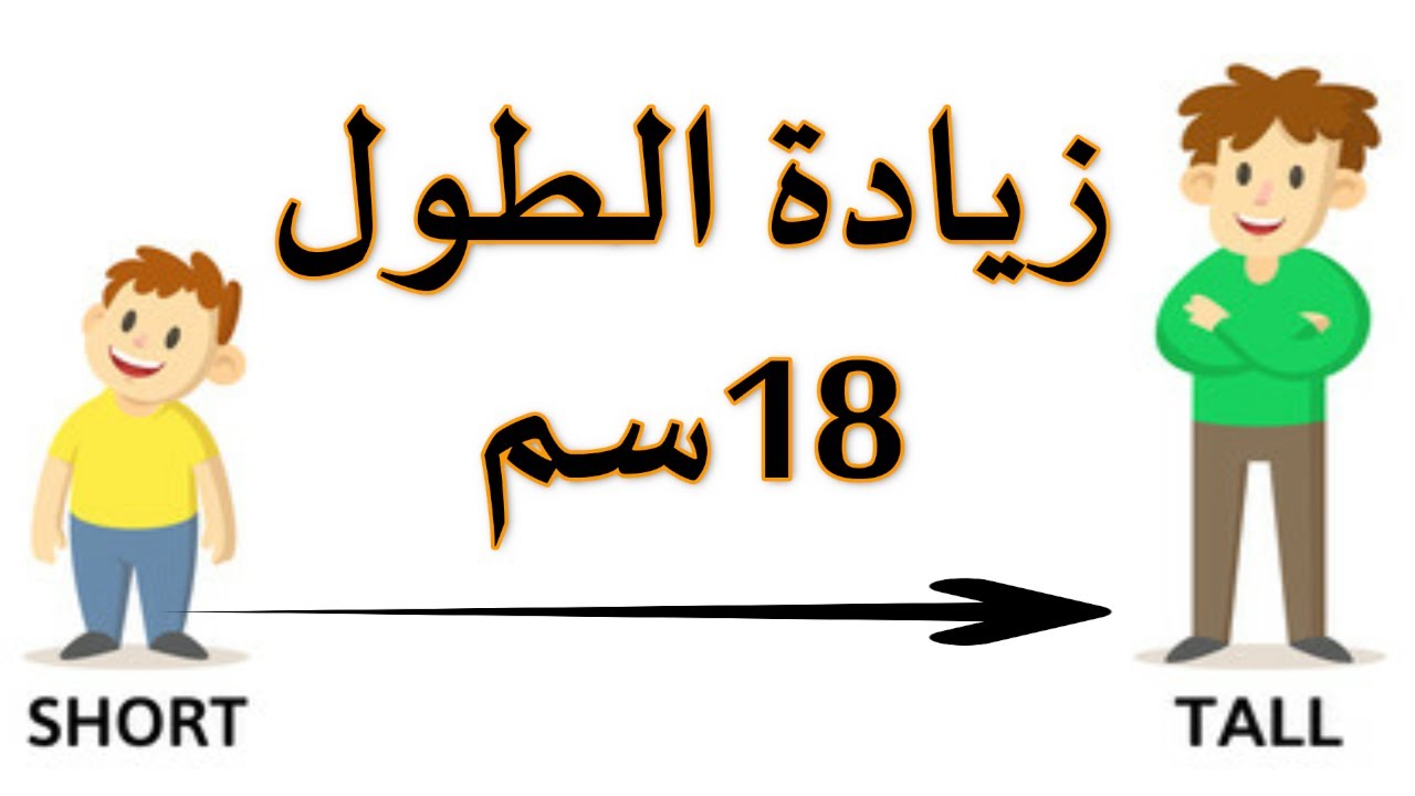 بنات مين جربت هذا المنتج لزيادة الطول - وصفة طبية لزيادة الطول سنتيمترًا واحدًا كل يومين 3447 3