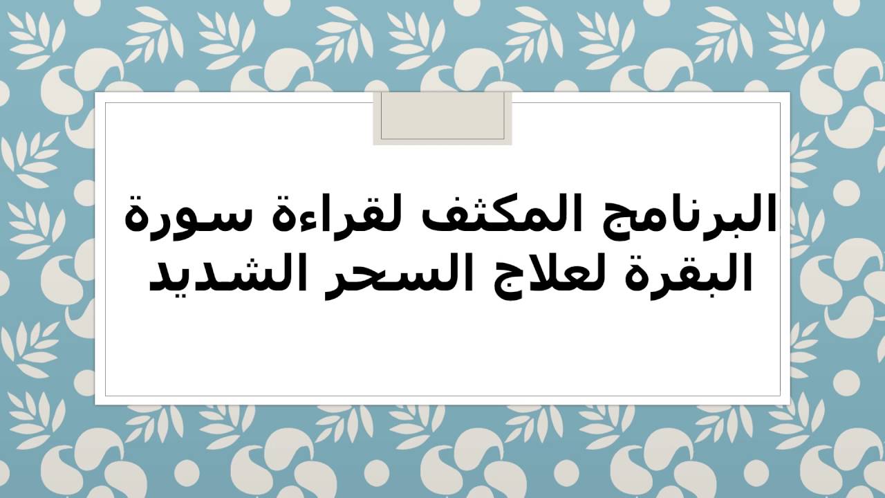 تجربتي وطريقتي في العلاج من السحر مع سورة البقرة