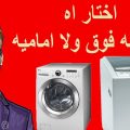 الفرق بين الغساله فتحه علويه واماميه ايهما افضل؟ - YouTube