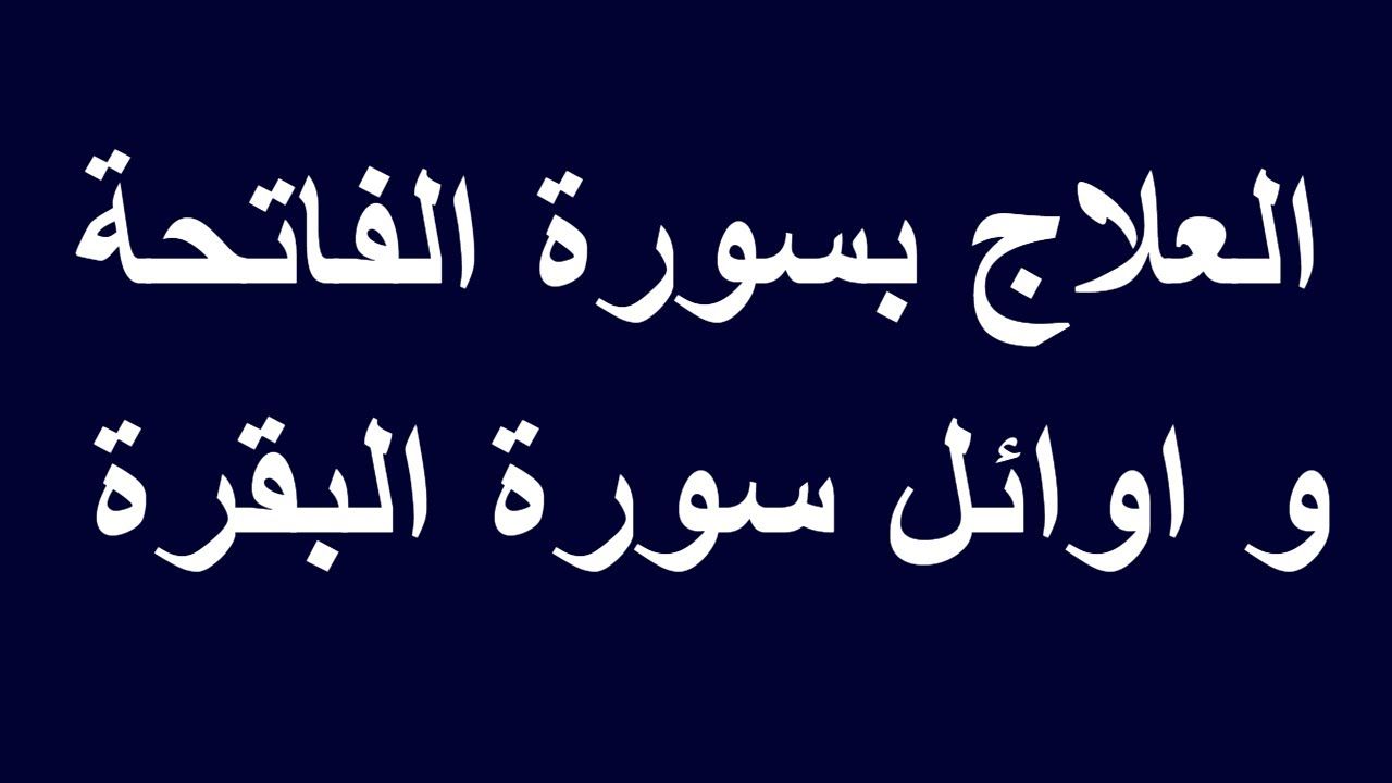 علاج العين والسحر بسورة الفاتحه سهله جدا ‏ , أرقي نفسي بقراءة سورة الفاتحة