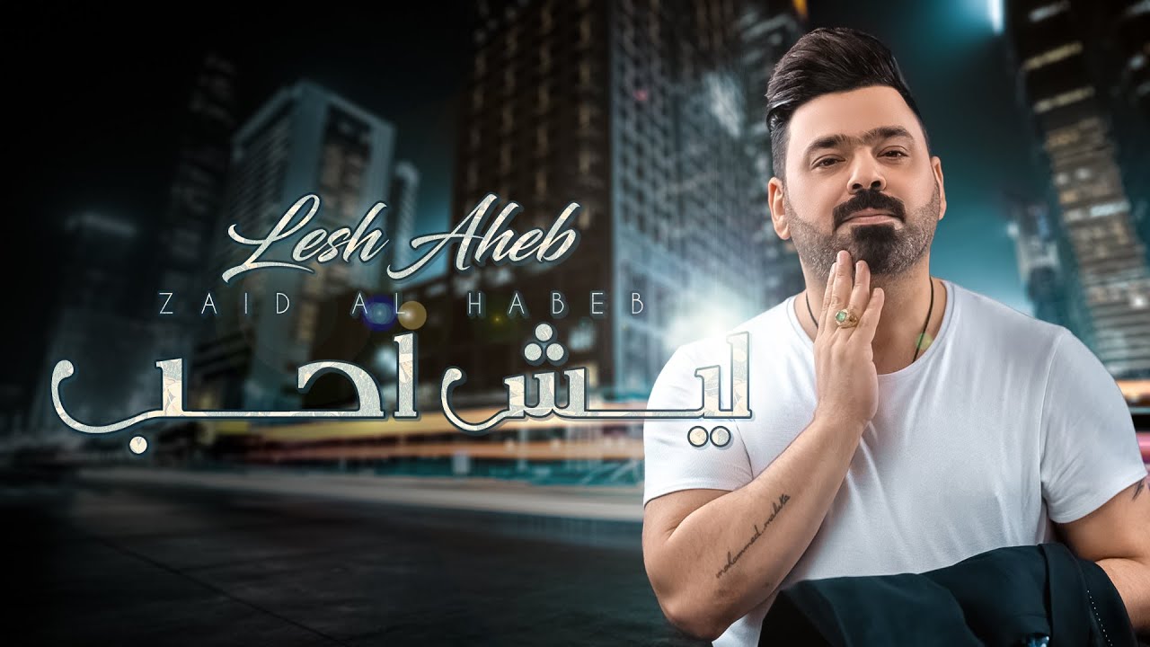 كلمات اغنية عاشت ايدك حبيب علي – اغنية عاشت ايدك جميلة جدا